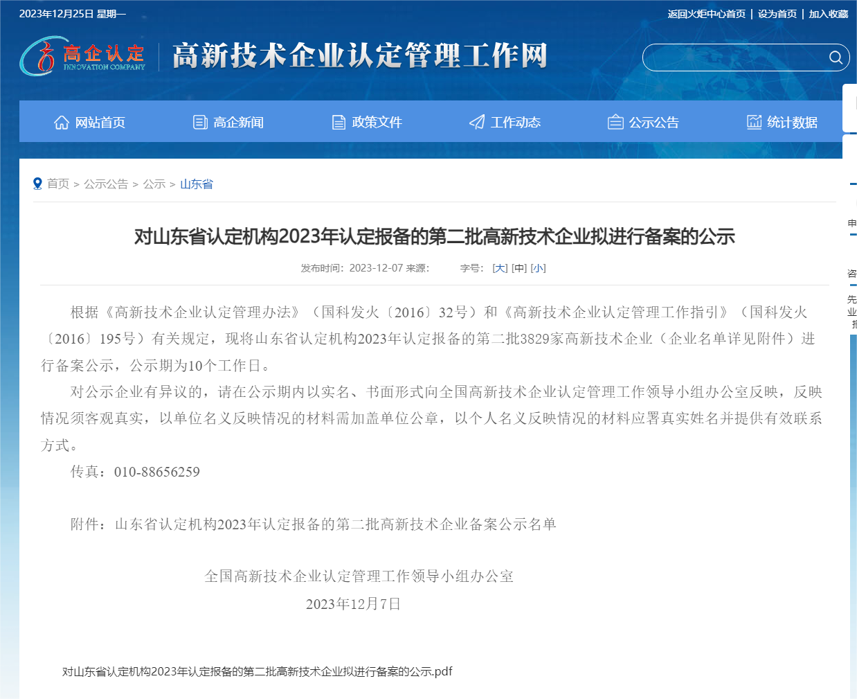 對(duì)山東省認(rèn)定機(jī)構(gòu)2023年認(rèn)定報(bào)備的第二批高新技術(shù)企業(yè)擬進(jìn)行備案的公示_山東省_高新技術(shù)企業(yè)認(rèn)定工作.png
